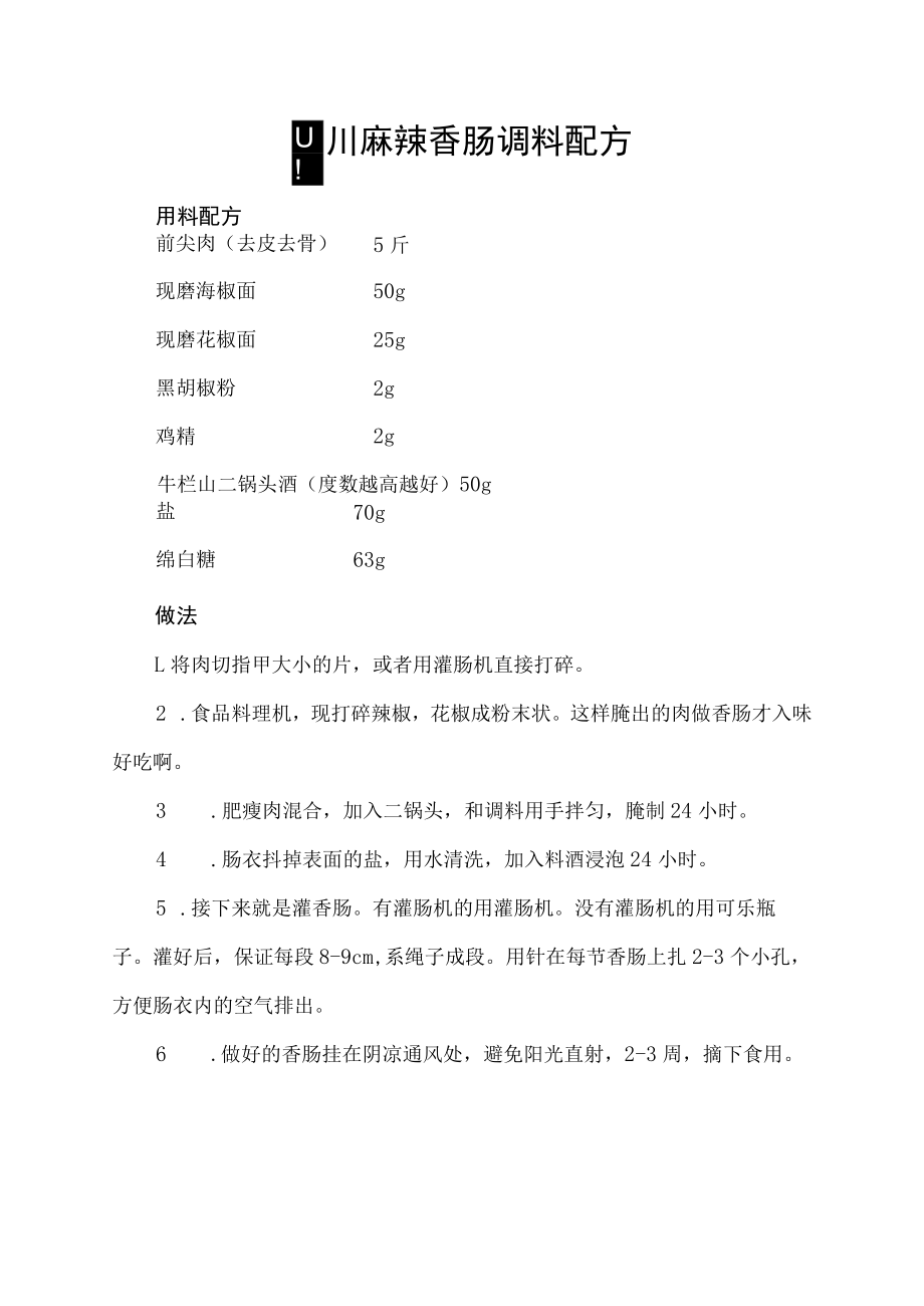 四川麻辣香肠调料配方_第1页