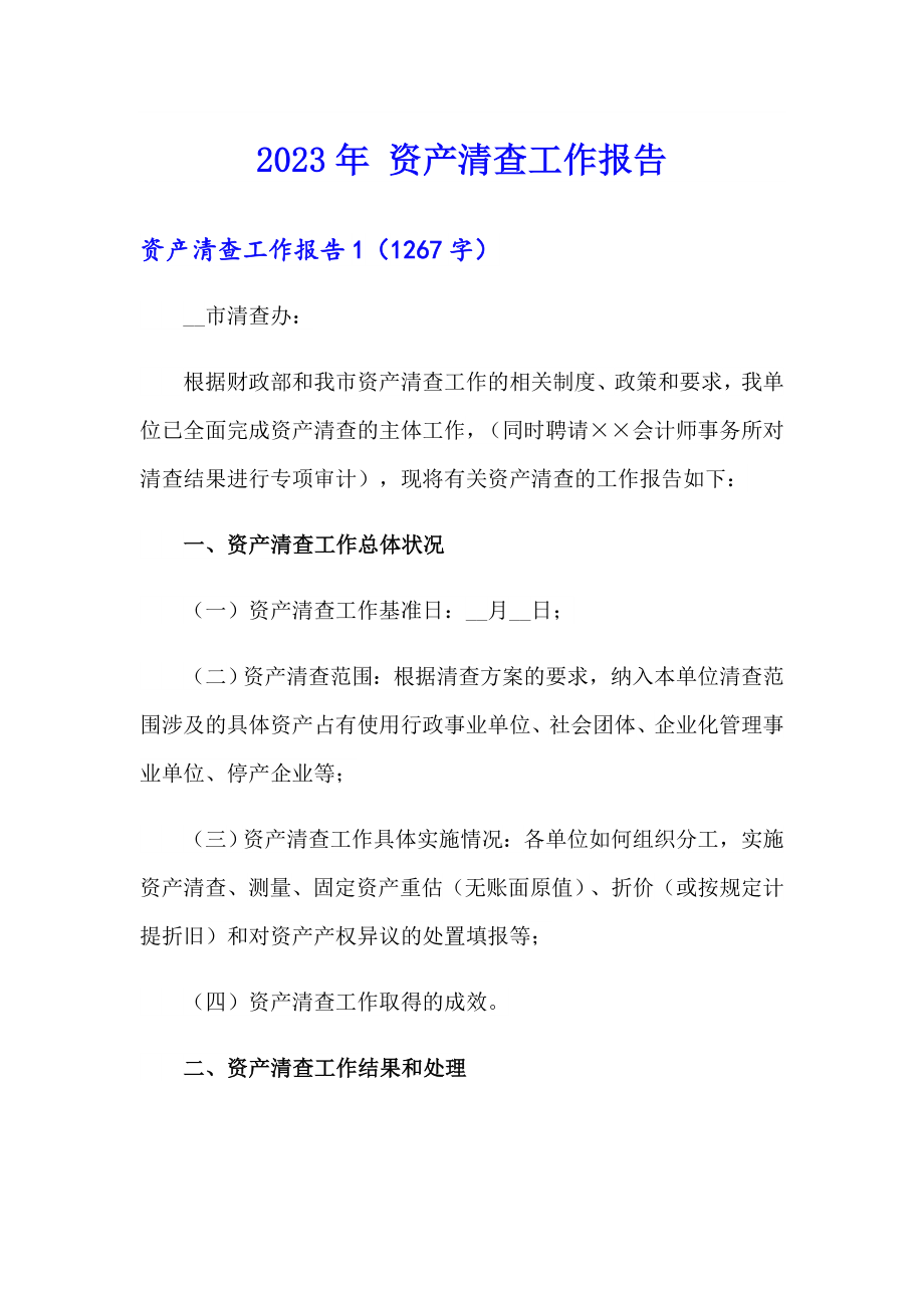 2023年 资产清查工作报告_第1页