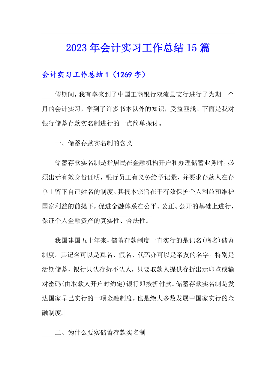 （精编）2023年会计实习工作总结15篇_第1页