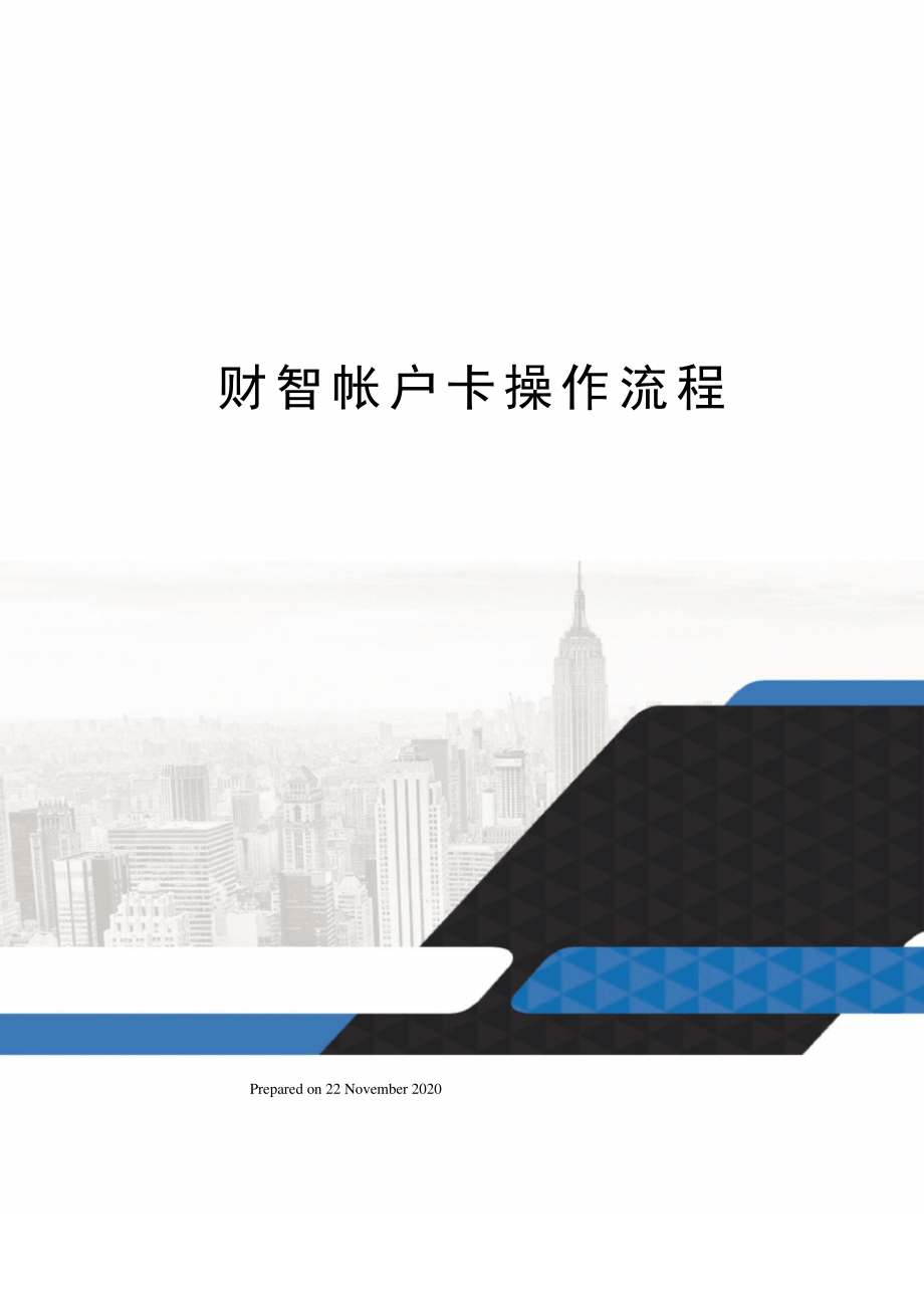 财智帐户卡操作流程_第1页