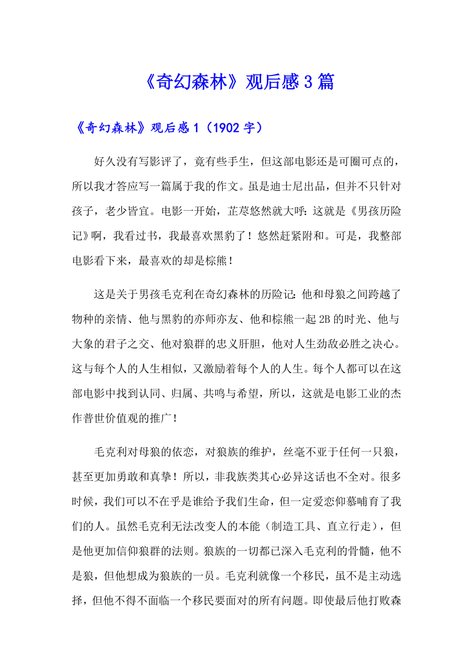 《奇幻森林》观后感3篇_第1页