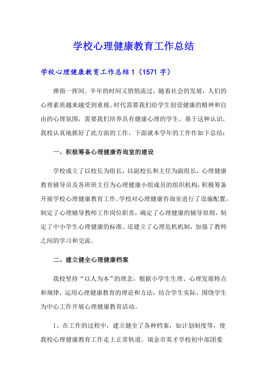 学校心理健康教育工作总结（模板）_第1页