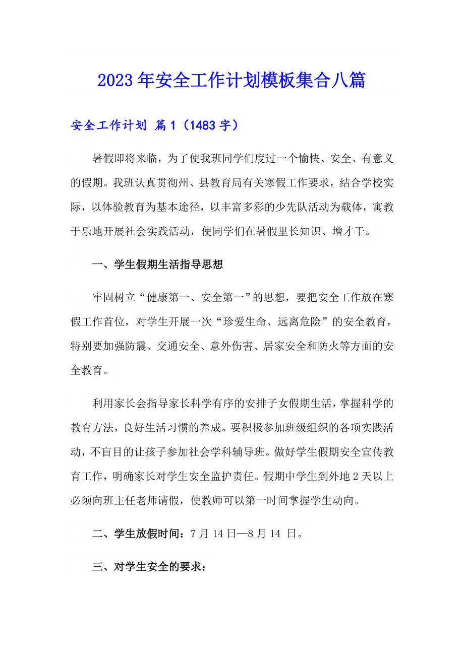 2023年安全工作计划模板集合八篇_第1页