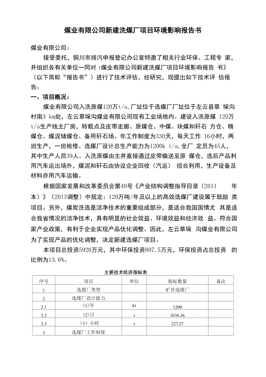 左云草垛沟煤业选煤厂评估报告_第1页