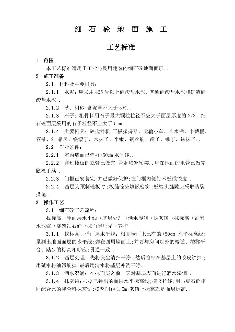 细石混凝土地面施工工艺标准_第1页