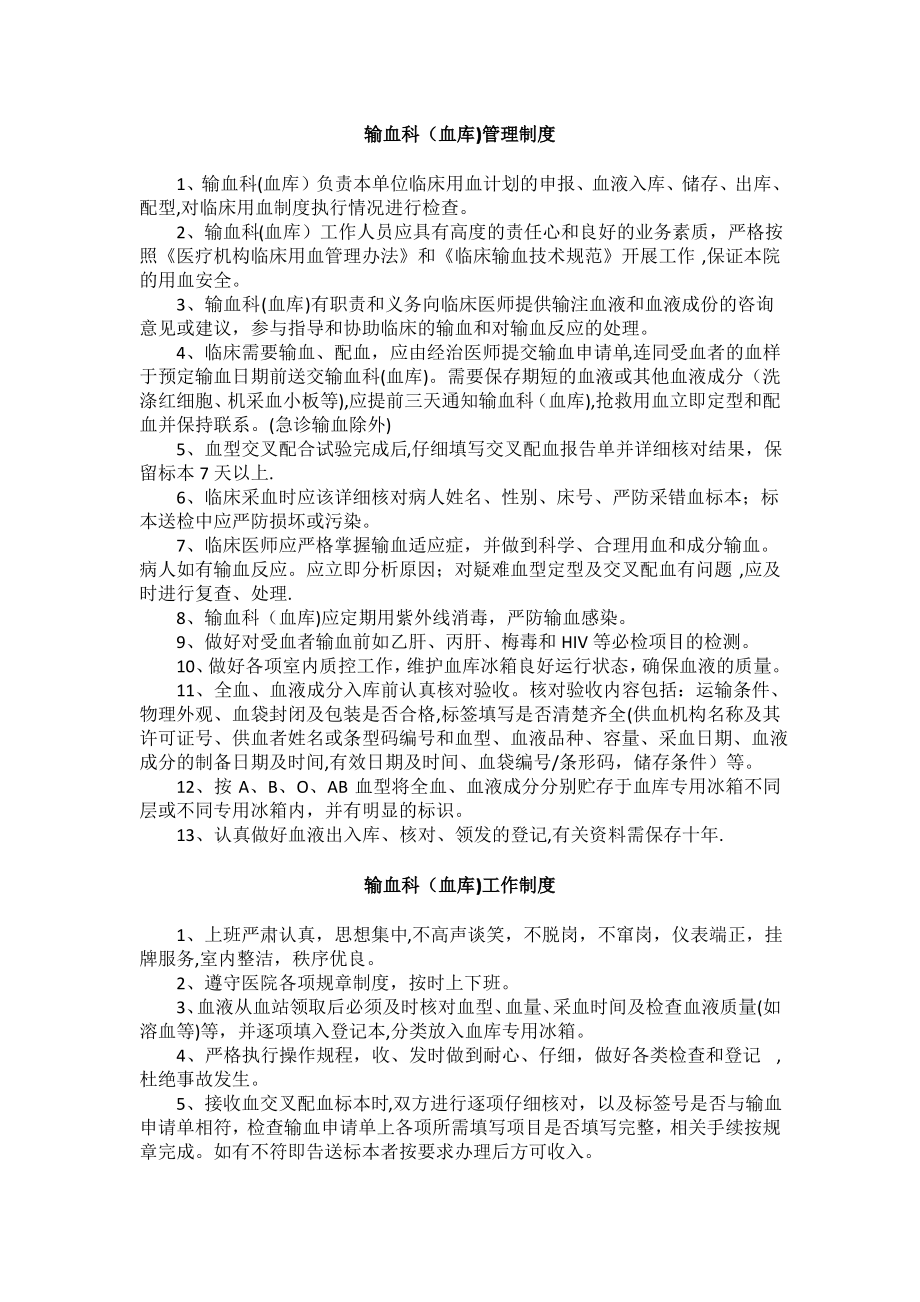 输血科(血库)管理制度_第1页