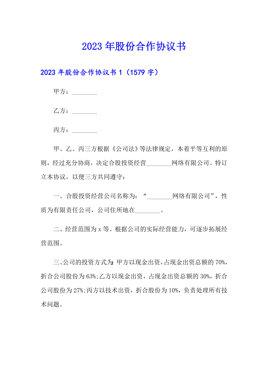 2023年股份合作协议书_第1页