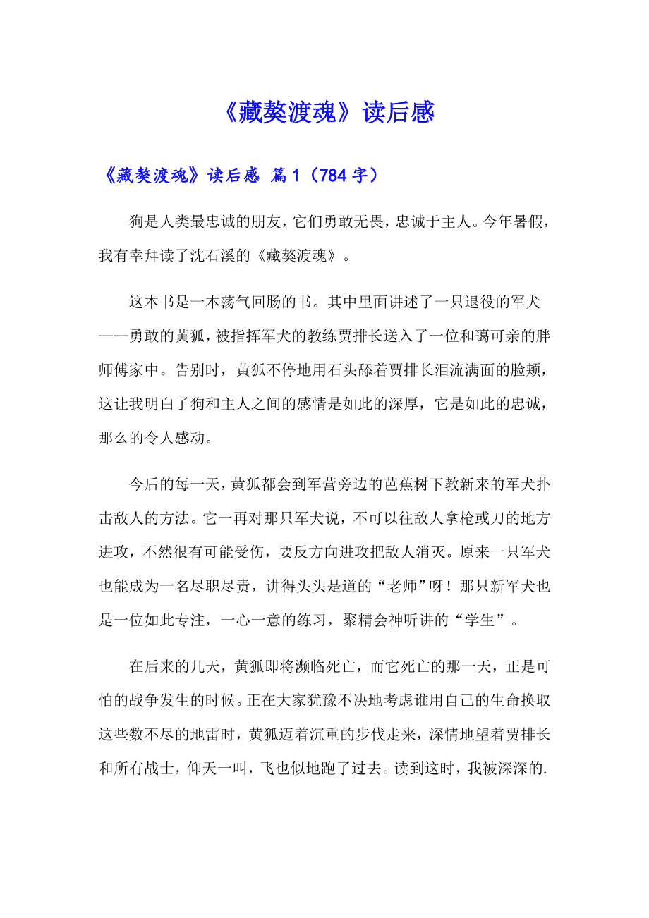 《藏獒渡魂》读后感_第1页