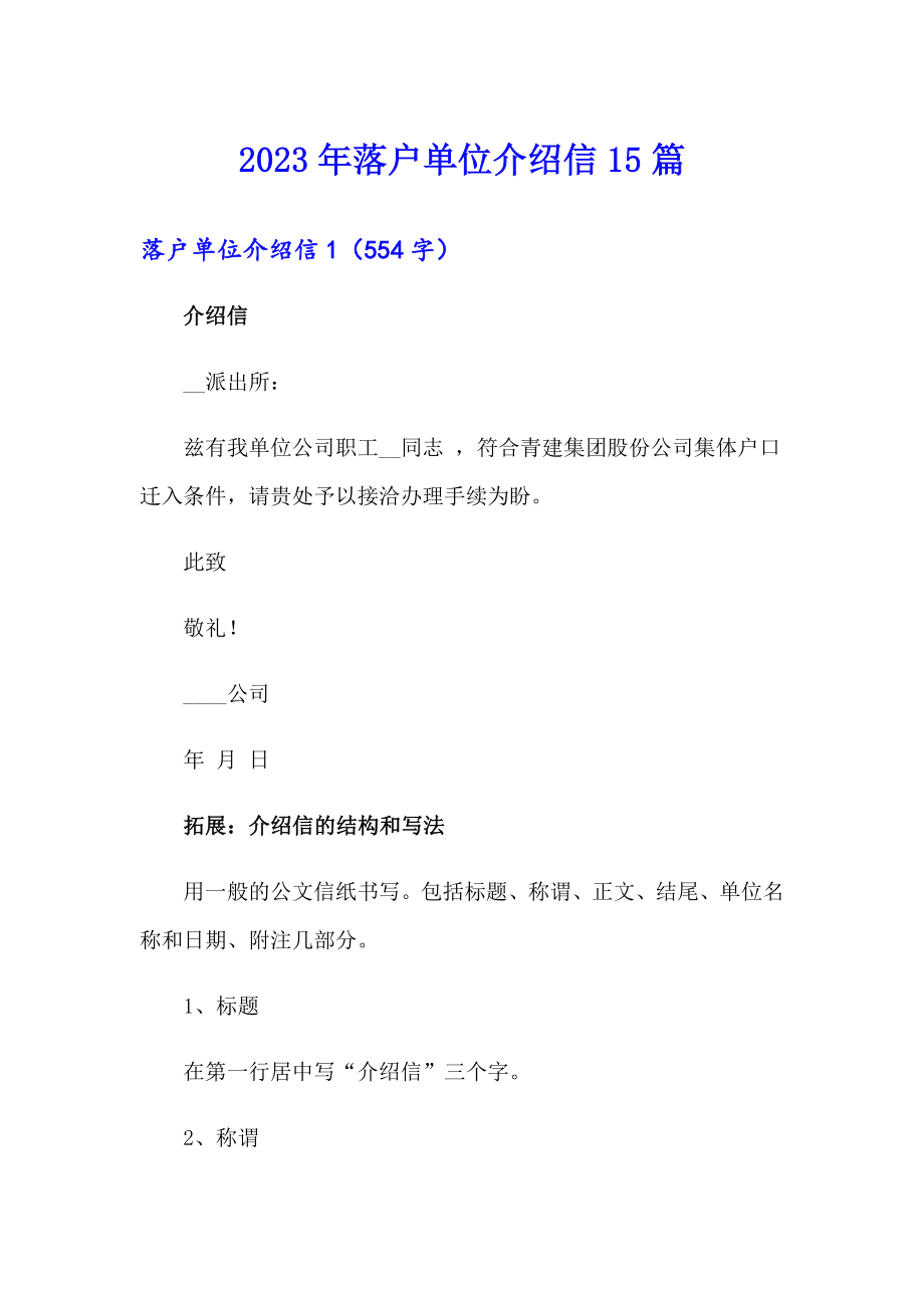 【实用】2023年落户单位介绍信15篇_第1页