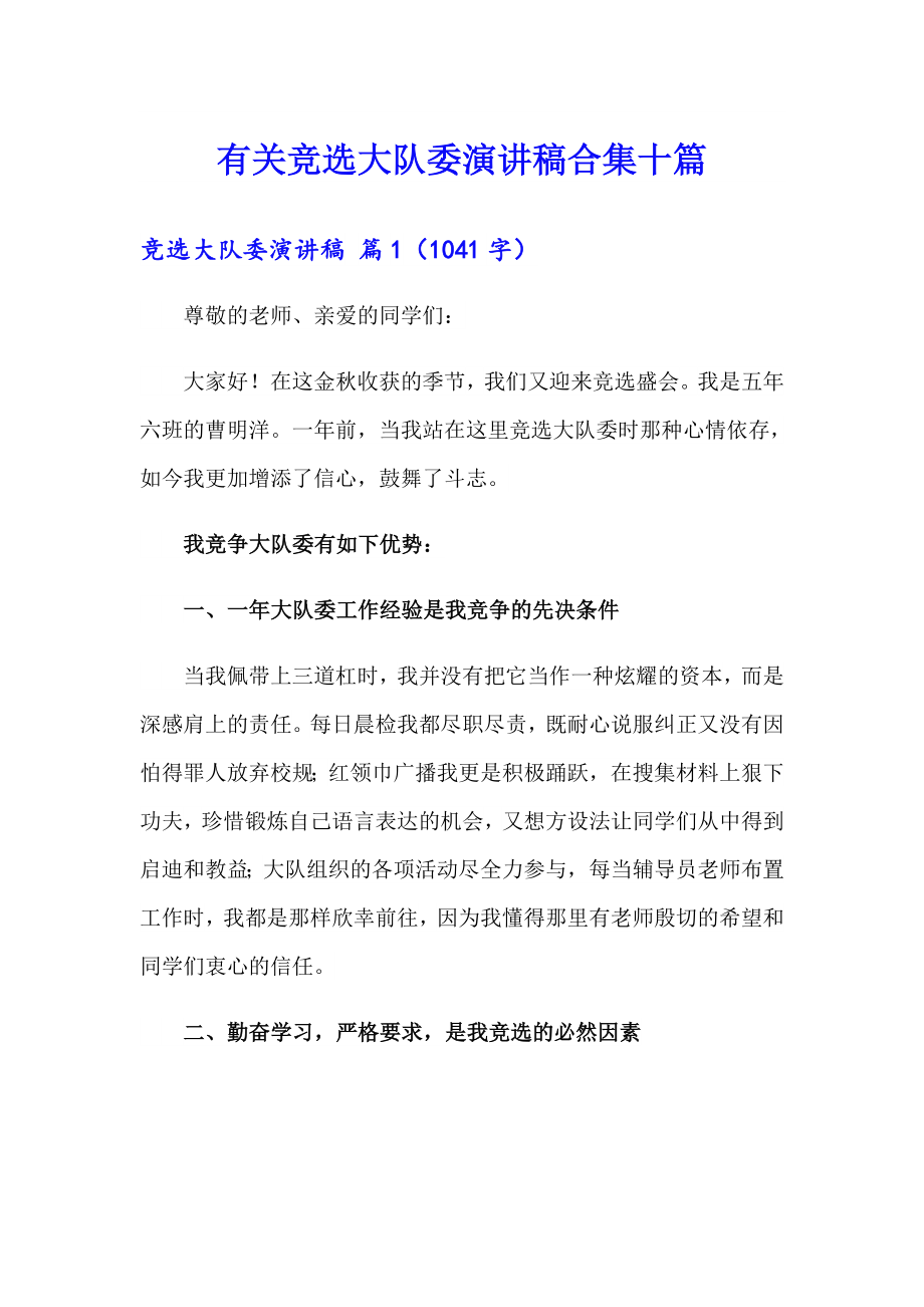 有关竞选大队委演讲稿合集十篇_第1页