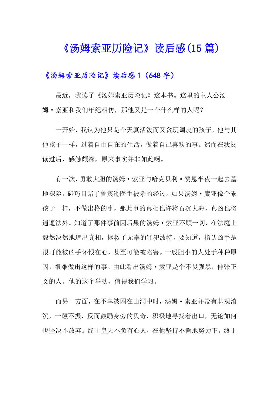 《汤姆索亚历险记》读后感(15篇)_第1页