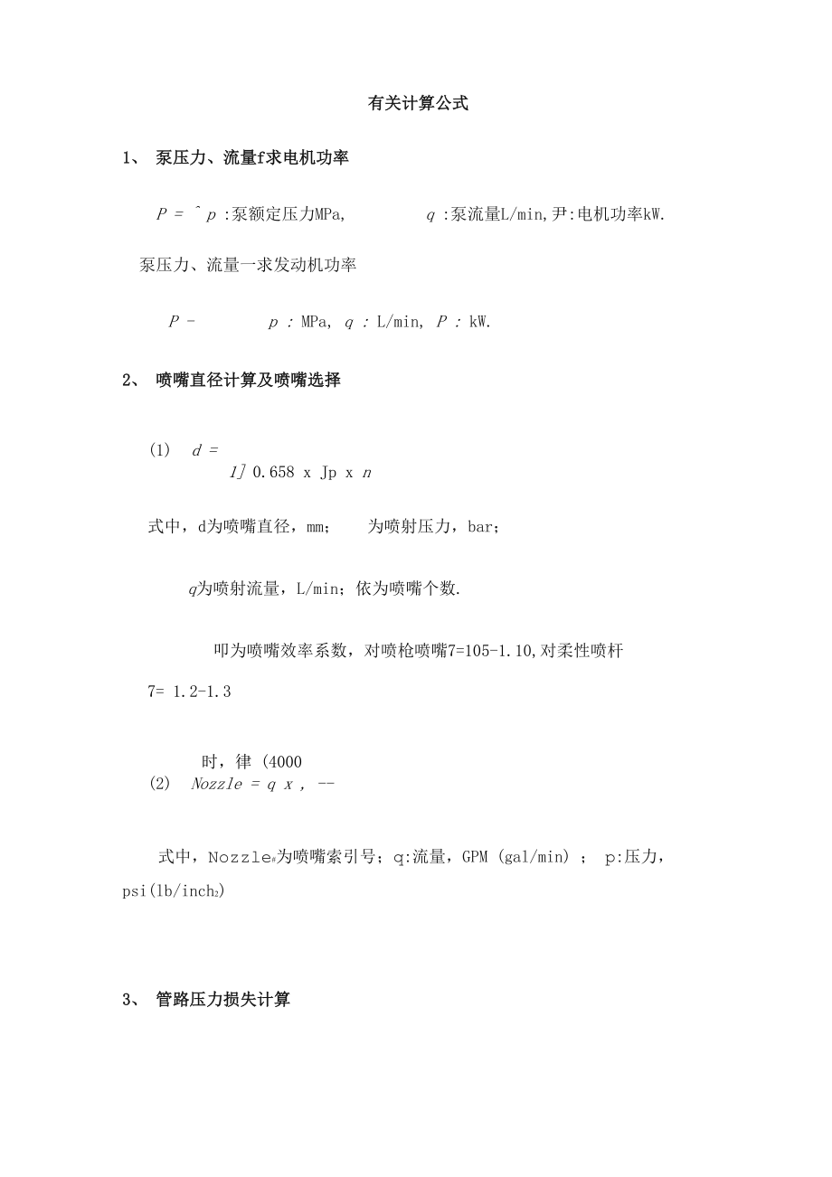 喷嘴压力等计算公式_第1页
