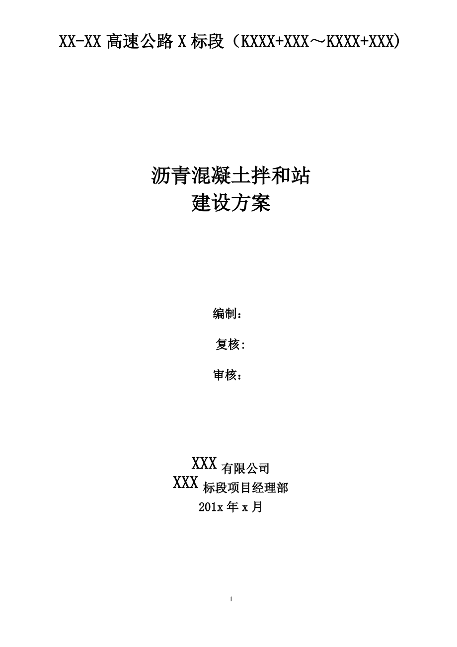 玛莲尼320沥青混凝土拌和站施工方案(含平面布置图)_第1页