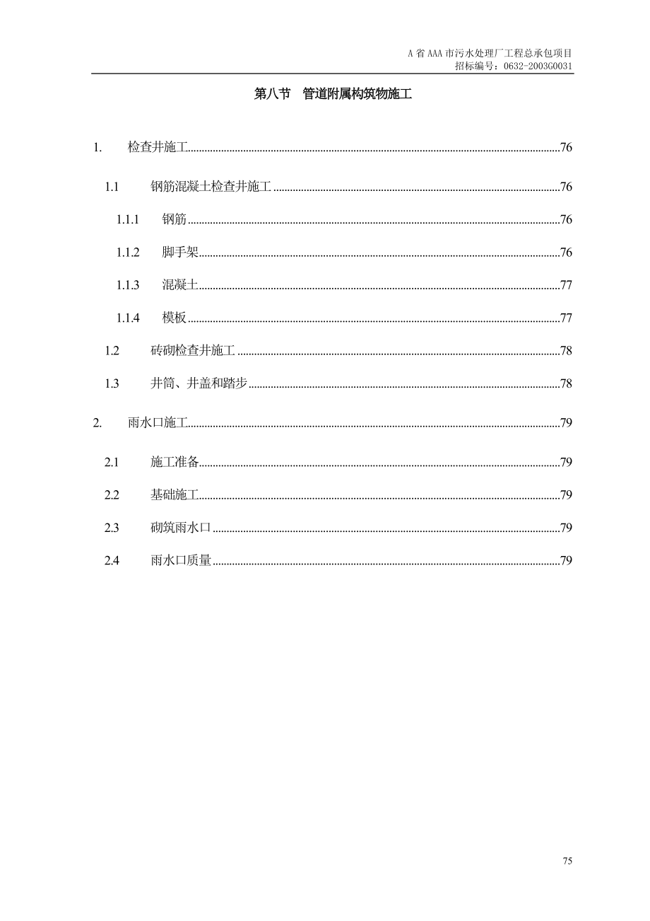 新《施工设计》第8节、管道附属构筑物施工_第1页