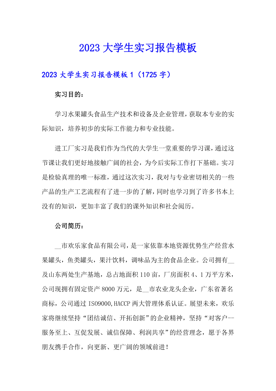 2023大学生实习报告模板【新编】_第1页