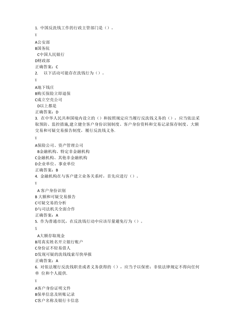 反洗钱相关测试及答案_第1页