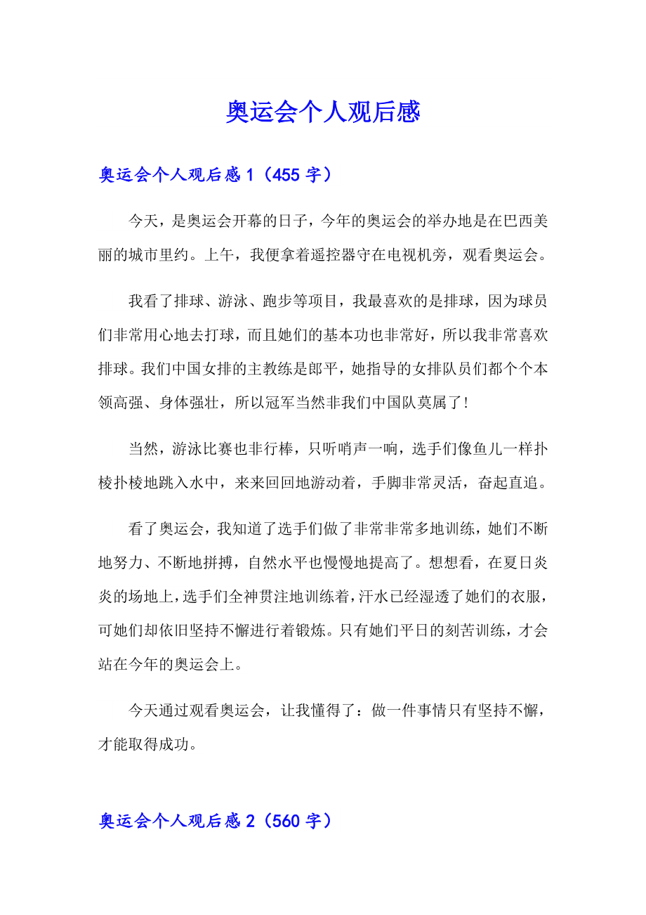 奥运会个人观后感_第1页