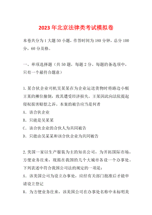 2023年北京法律類考試模擬卷