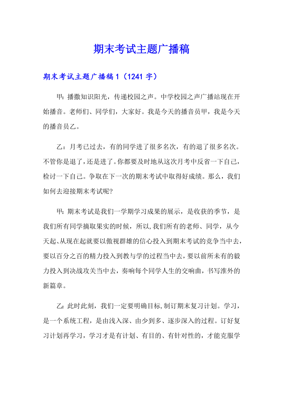期末考试主题广播稿_第1页