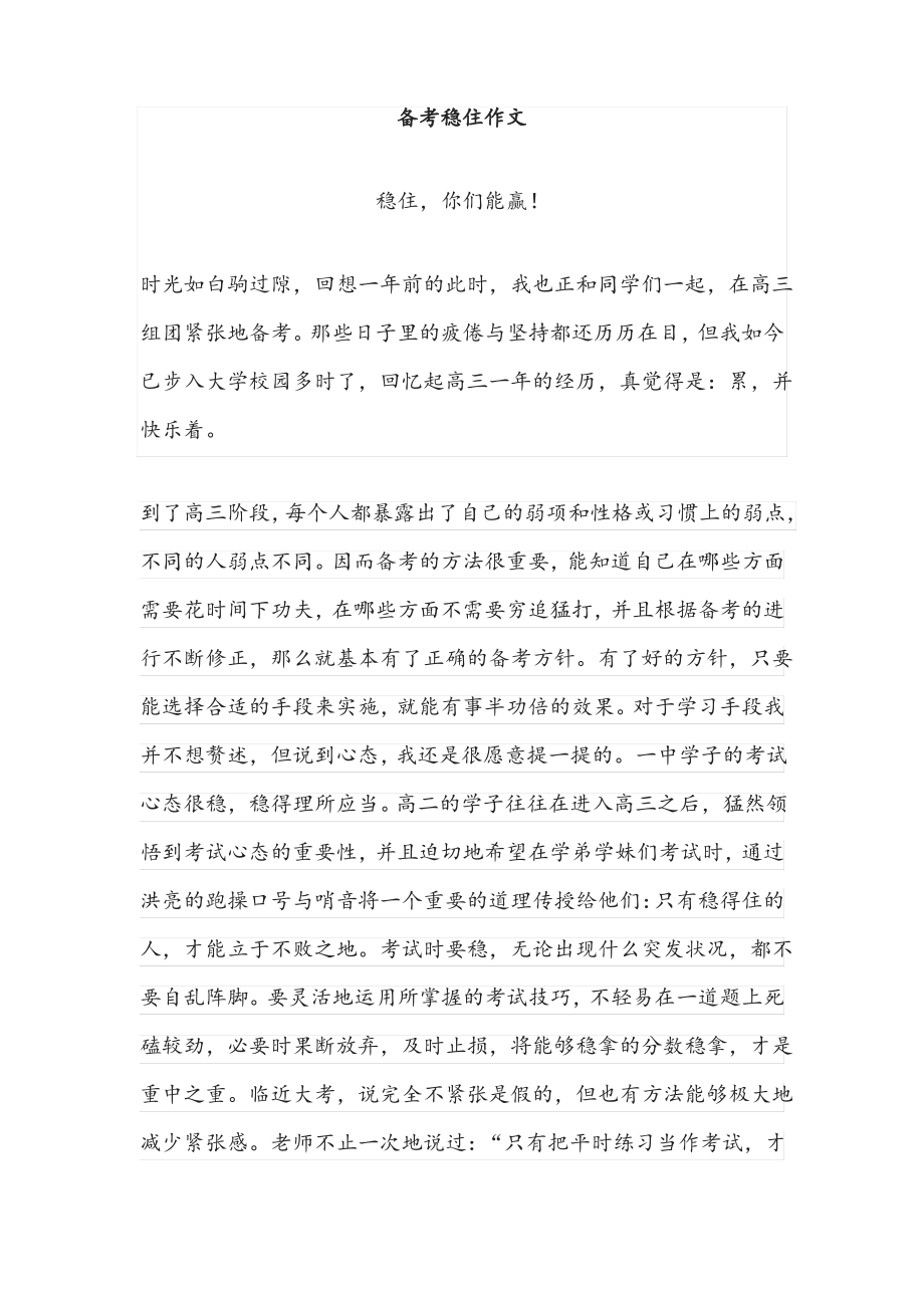 备考稳住作文_第1页