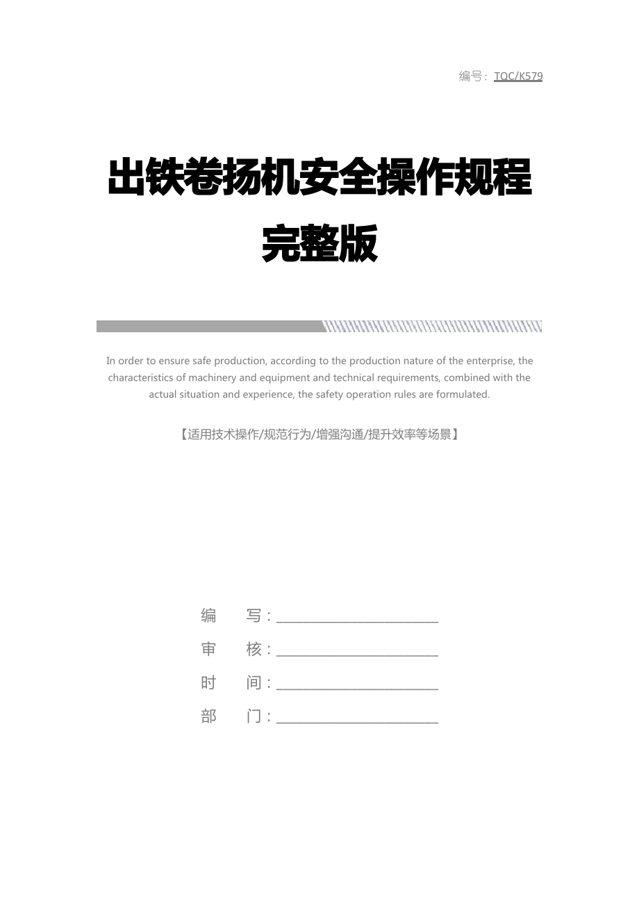 出铁卷扬机安全操作规程完整版_第1页
