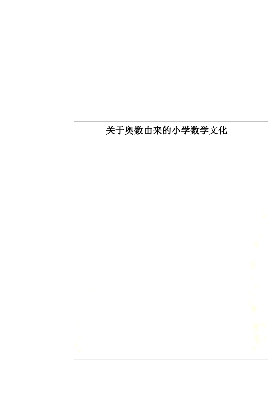 关于奥数由来的小学数学文化_第1页