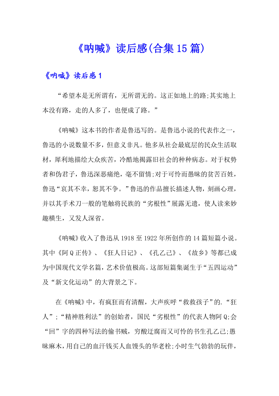 《呐喊》读后感(合集15篇)_第1页