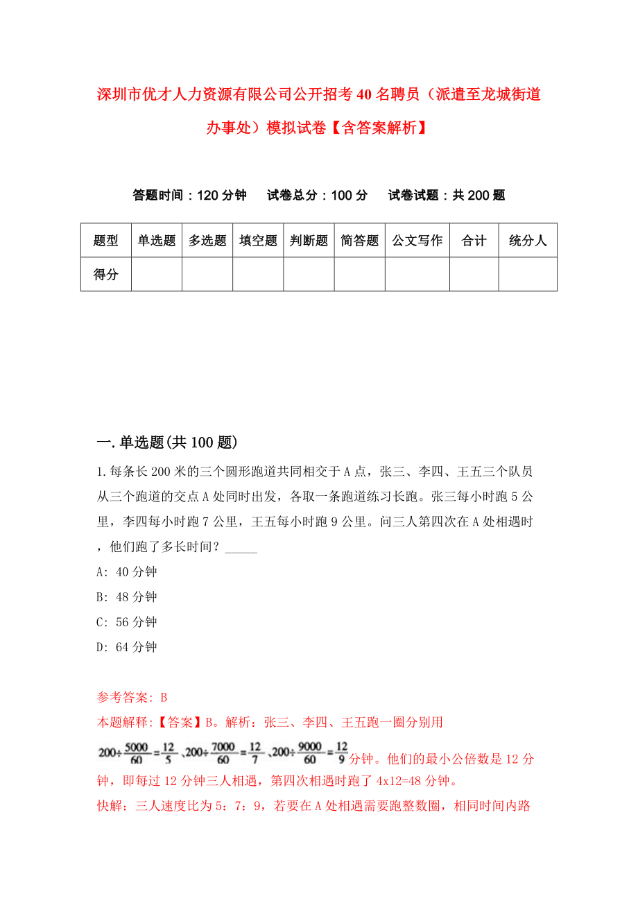 深圳市优才人力资源有限公司公开招考40名聘员（派遣至龙城街道办事处）模拟试卷【含答案解析】（6）_第1页