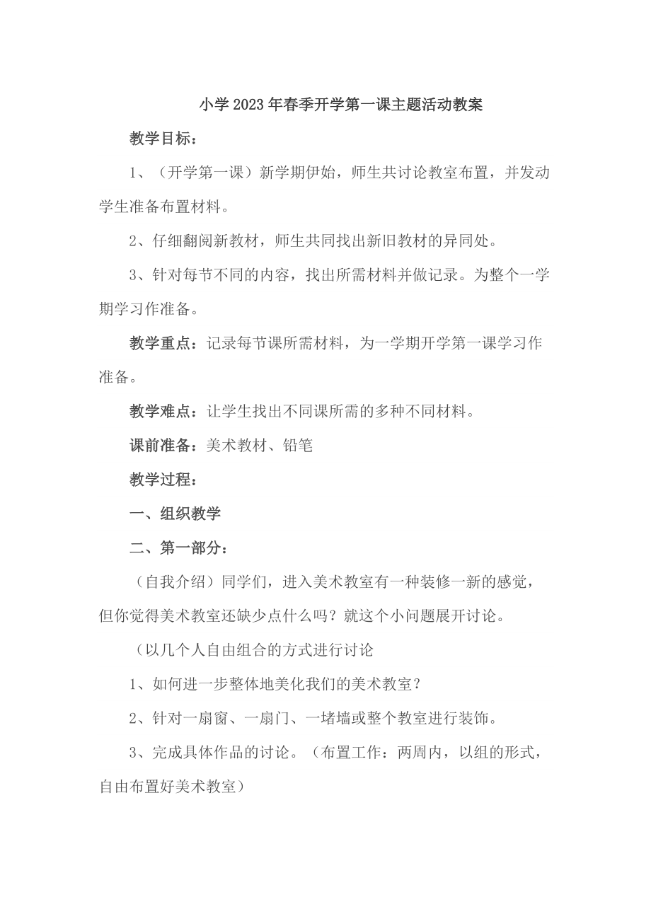 乡镇实验小学2023年春季开学第一课活动教案_第1页