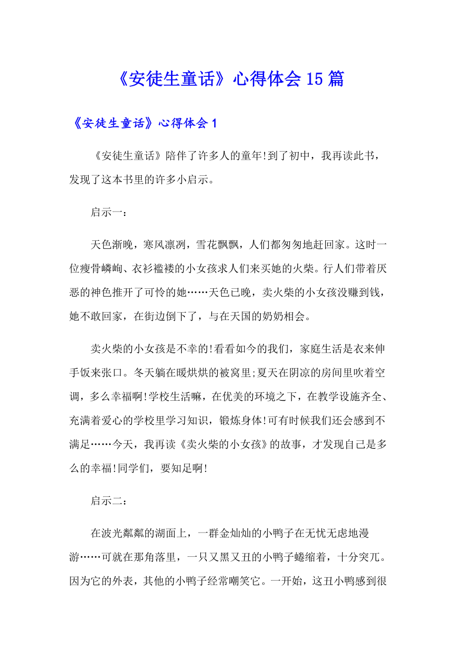 《安徒生童话》心得体会15篇_第1页