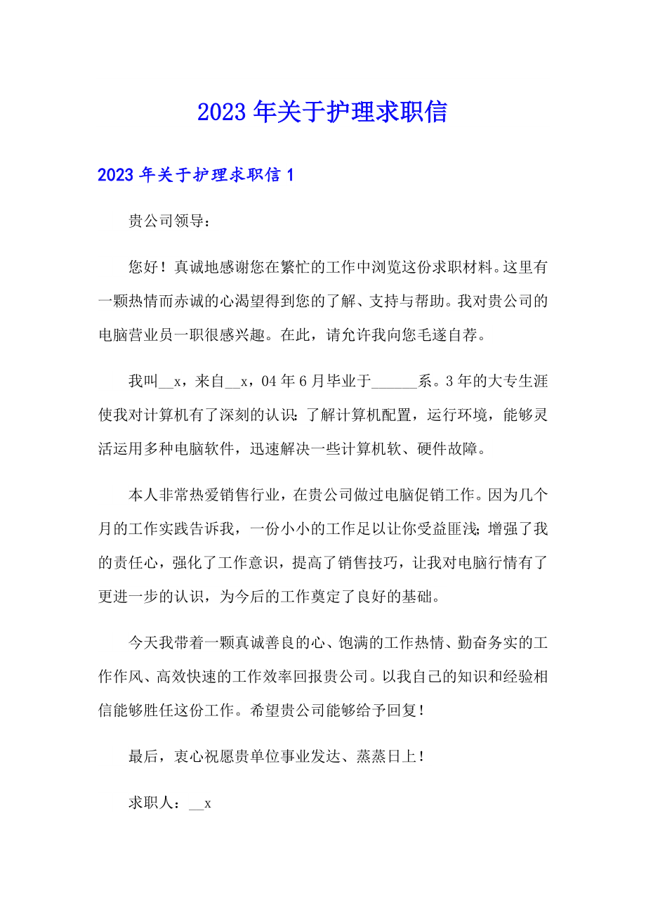 2023年关于护理求职信_第1页