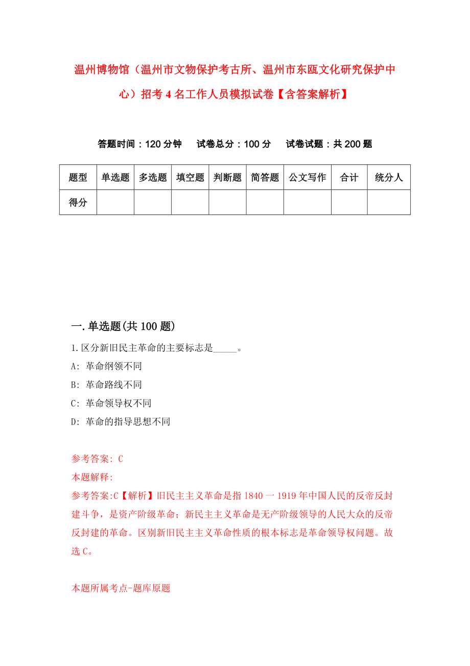 温州博物馆（温州市文物保护考古所、温州市东瓯文化研究保护中心）招考4名工作人员模拟试卷【含答案解析】（4）_第1页