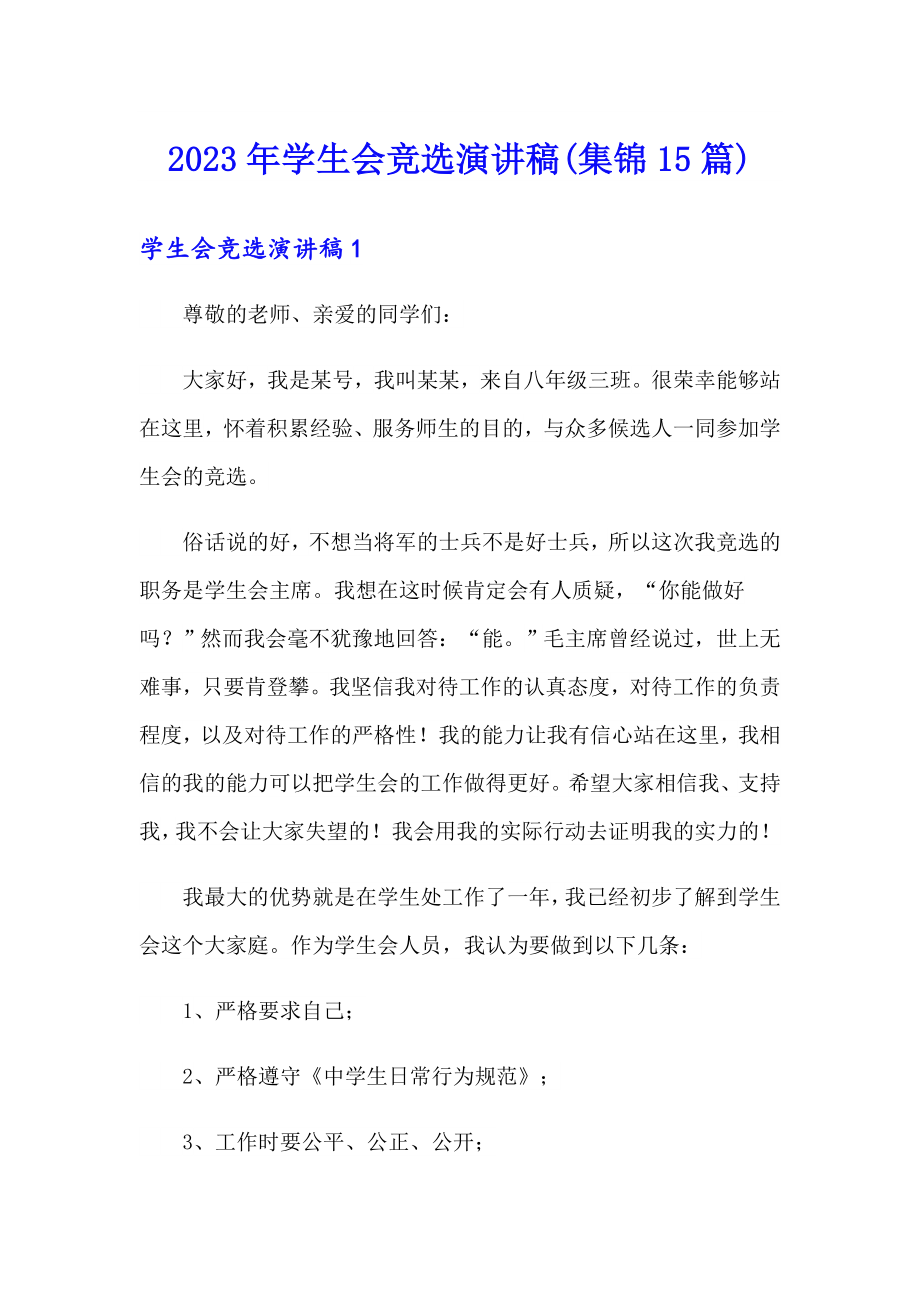 2023年学生会竞选演讲稿(集锦15篇)_第1页