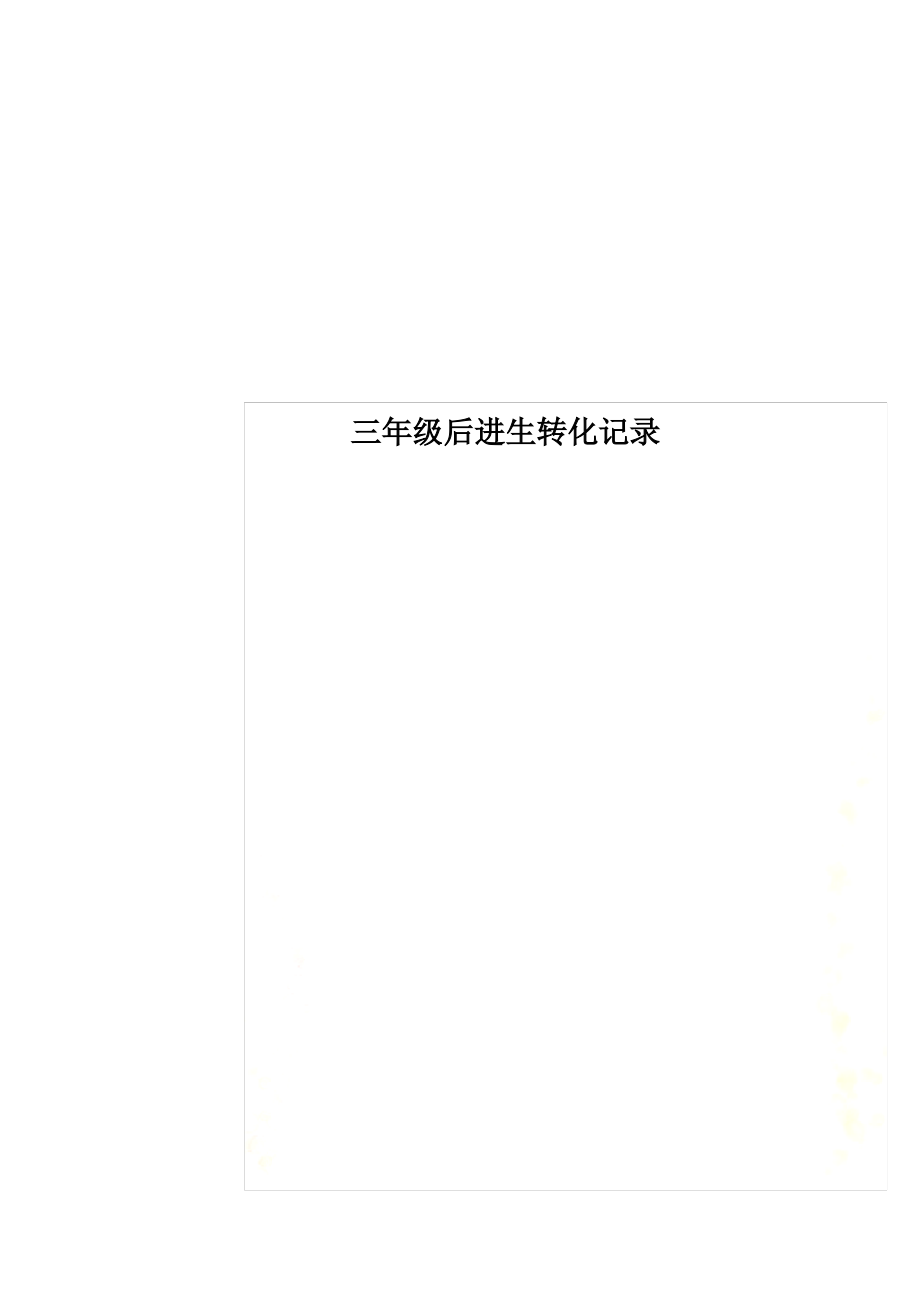 三年级后进生转化记录_第1页