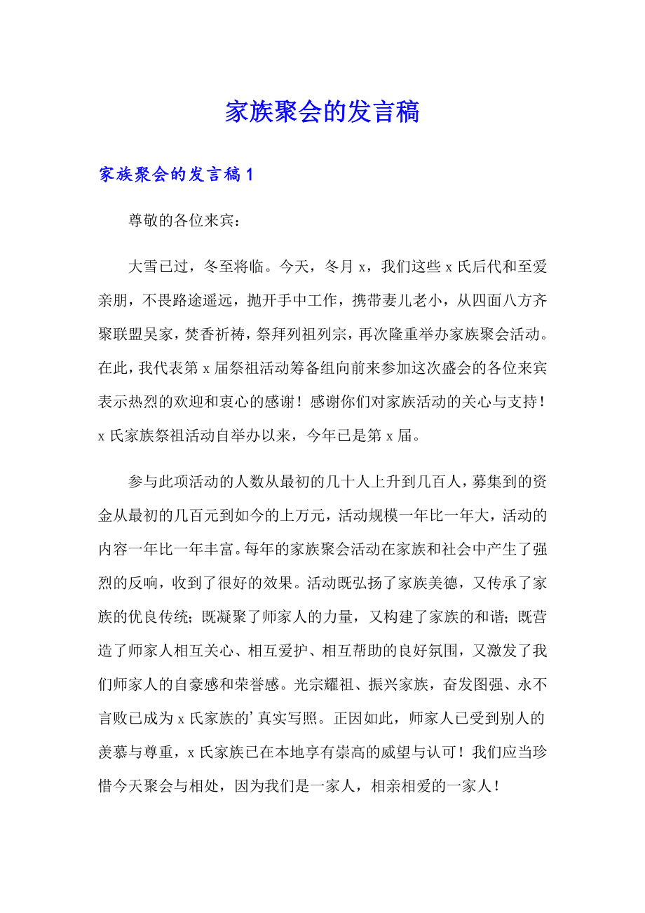 家族聚会的发言稿_第1页