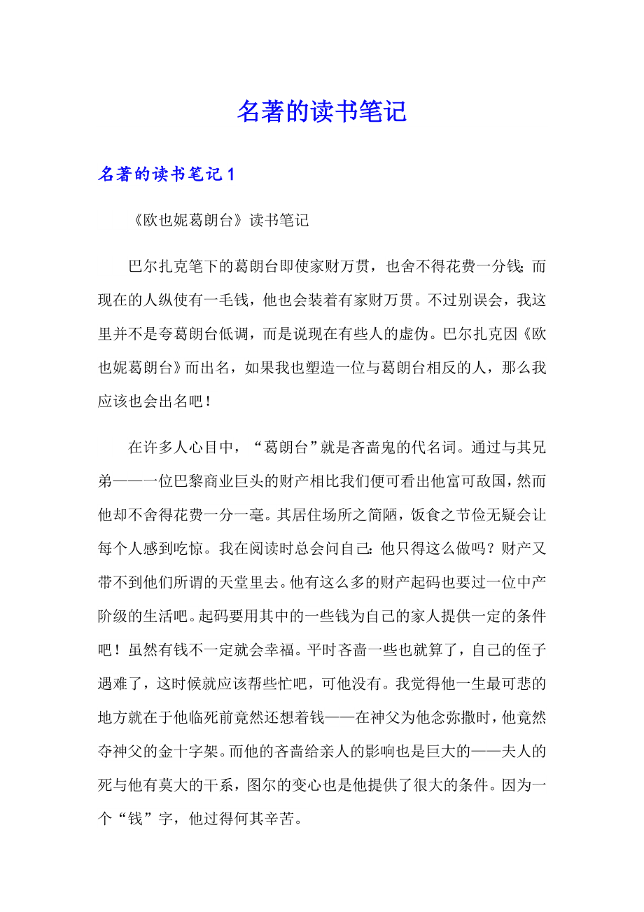 （word版）名著的读书笔记_第1页