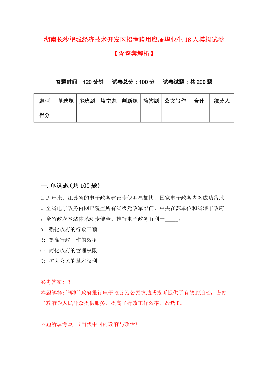 湖南长沙望城经济技术开发区招考聘用应届毕业生18人模拟试卷【含答案解析】（4）_第1页