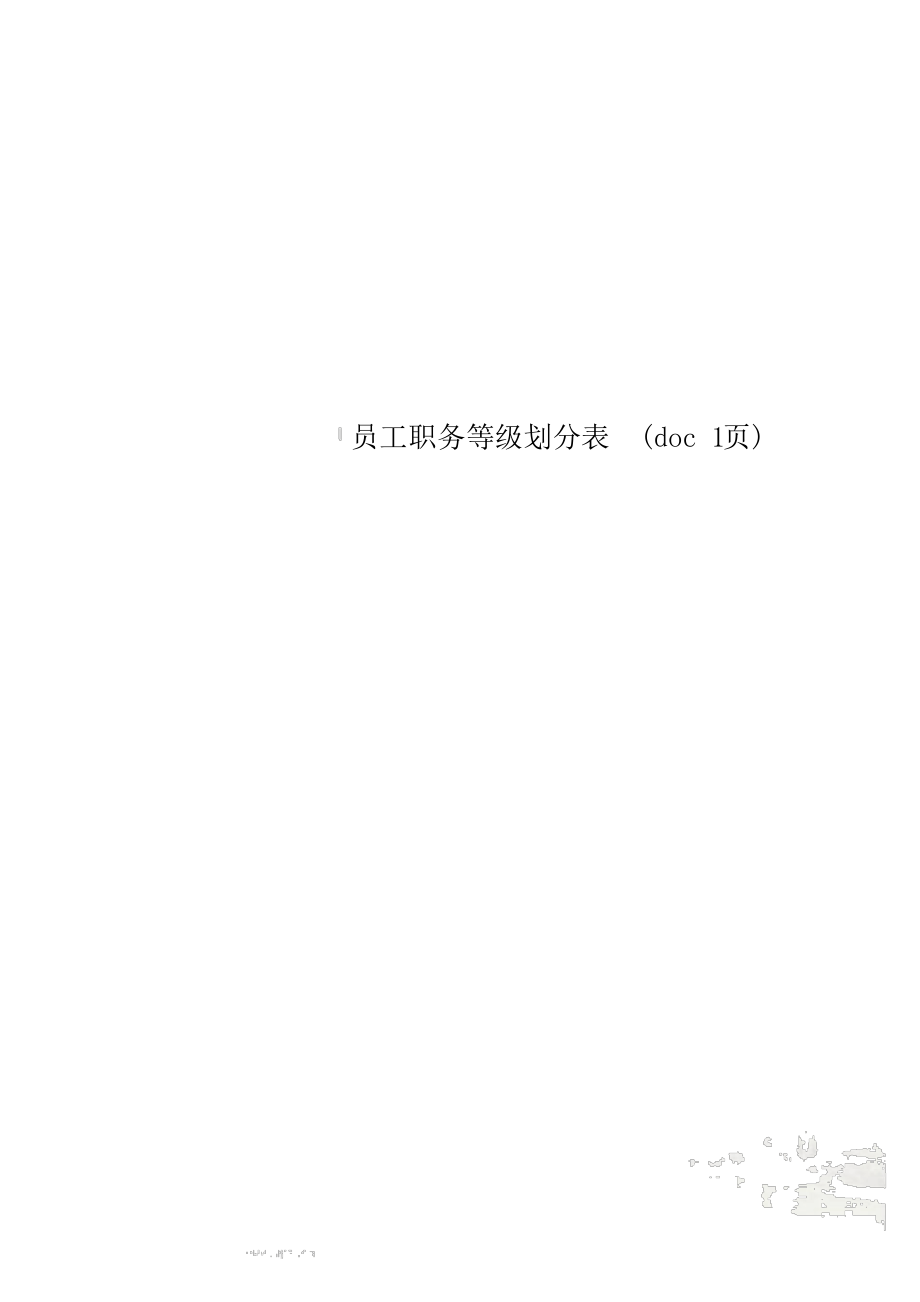 员工职务等级划分表_第1页