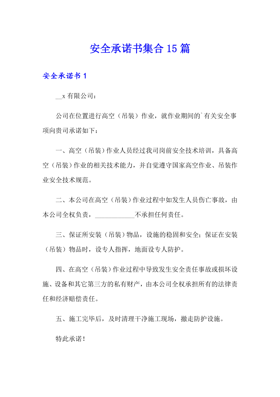 （多篇）安全承诺书集合15篇_第1页