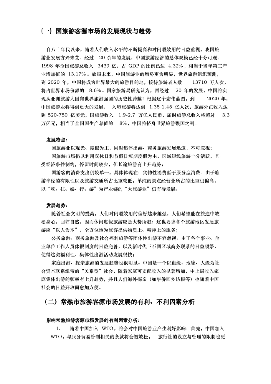 国内旅游客源市场的发展现状与趋势_第1页