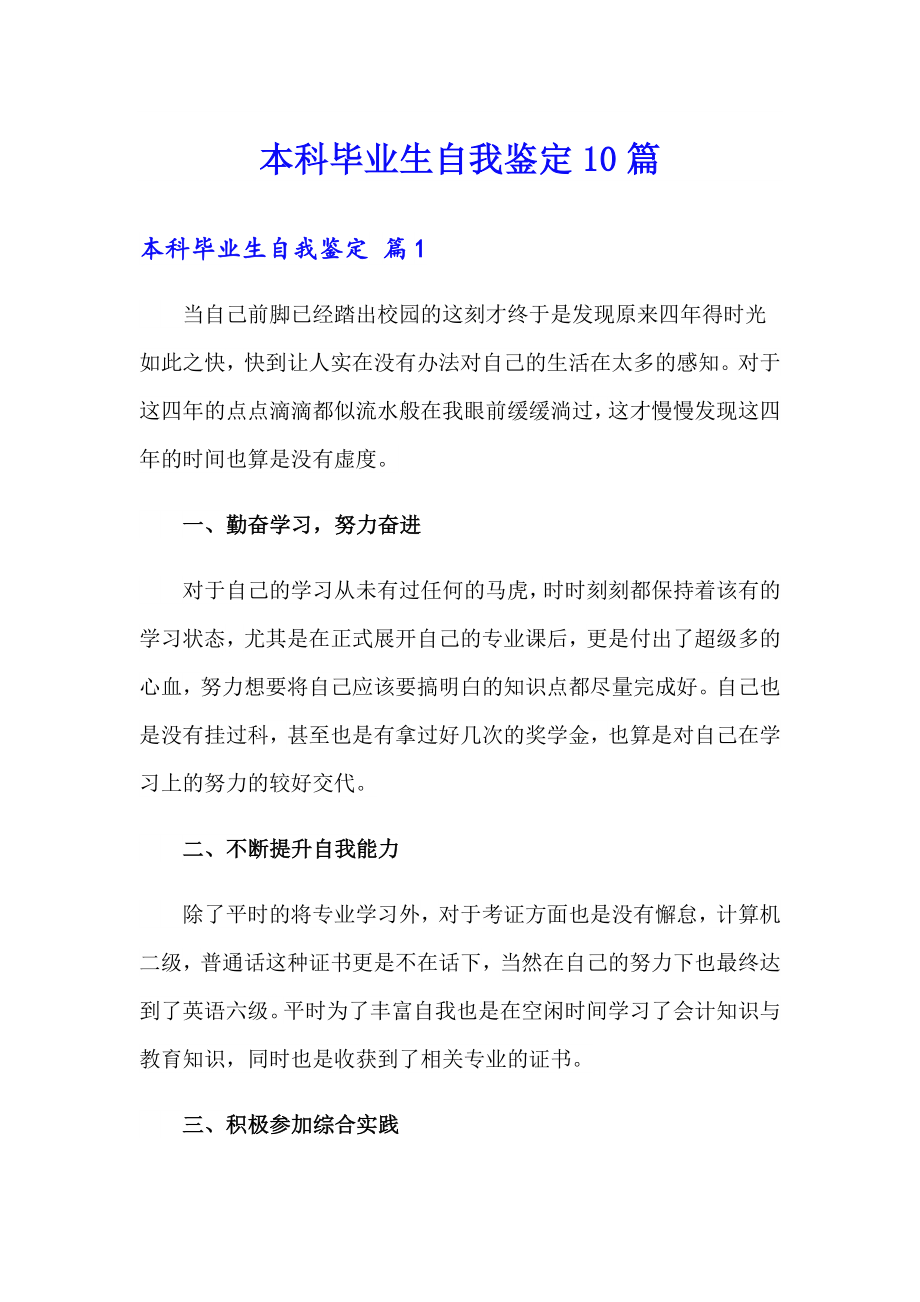 本科毕业生自我鉴定10篇_第1页