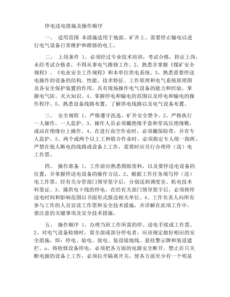 停送电措施和操作顺序_第1页