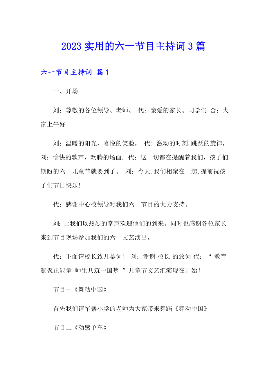 2023实用的六一节目主持词3篇_第1页