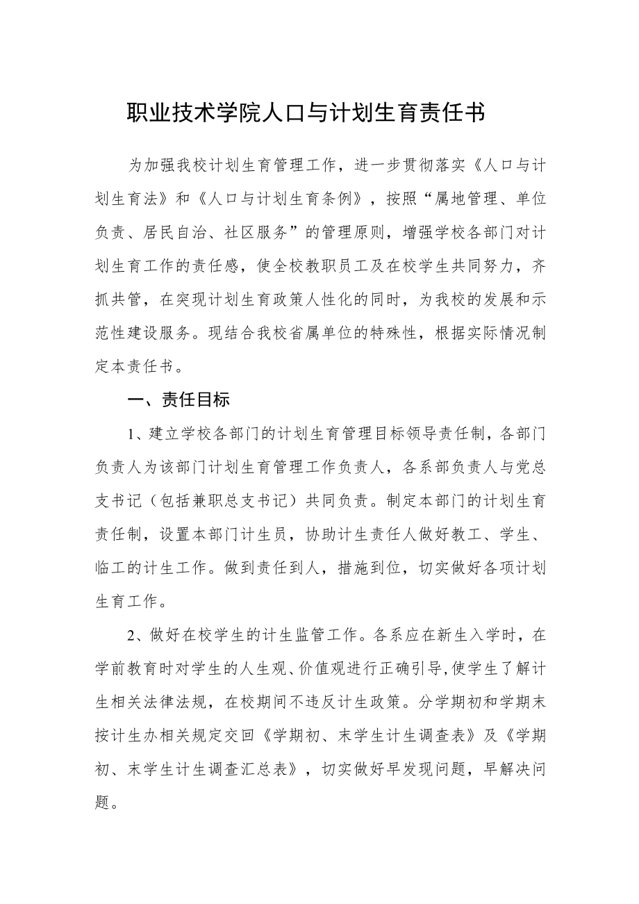 职业技术学院人口与计划生育责任书_第1页
