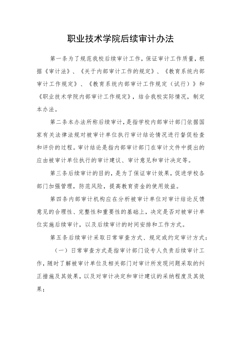 职业技术学院后续审计办法_第1页