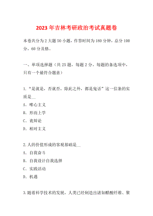 2023年吉林考研政治考試真題卷