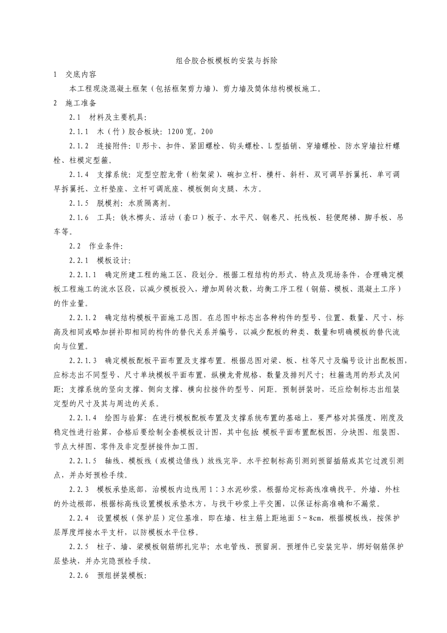 (建筑施工规范)钢木胶合板模板的安装与拆除1)_第1页