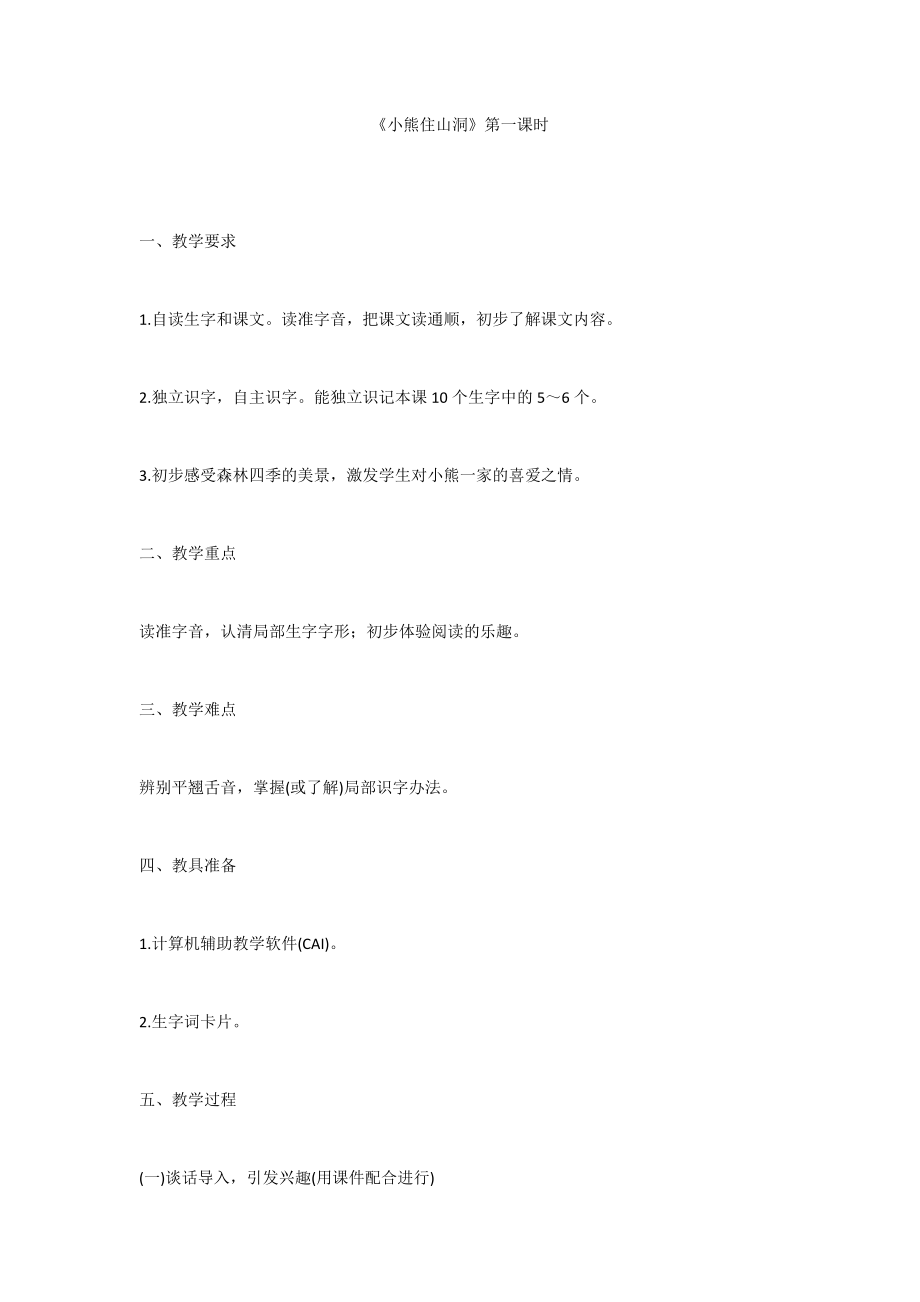 《小熊住山洞》第一课时_第1页