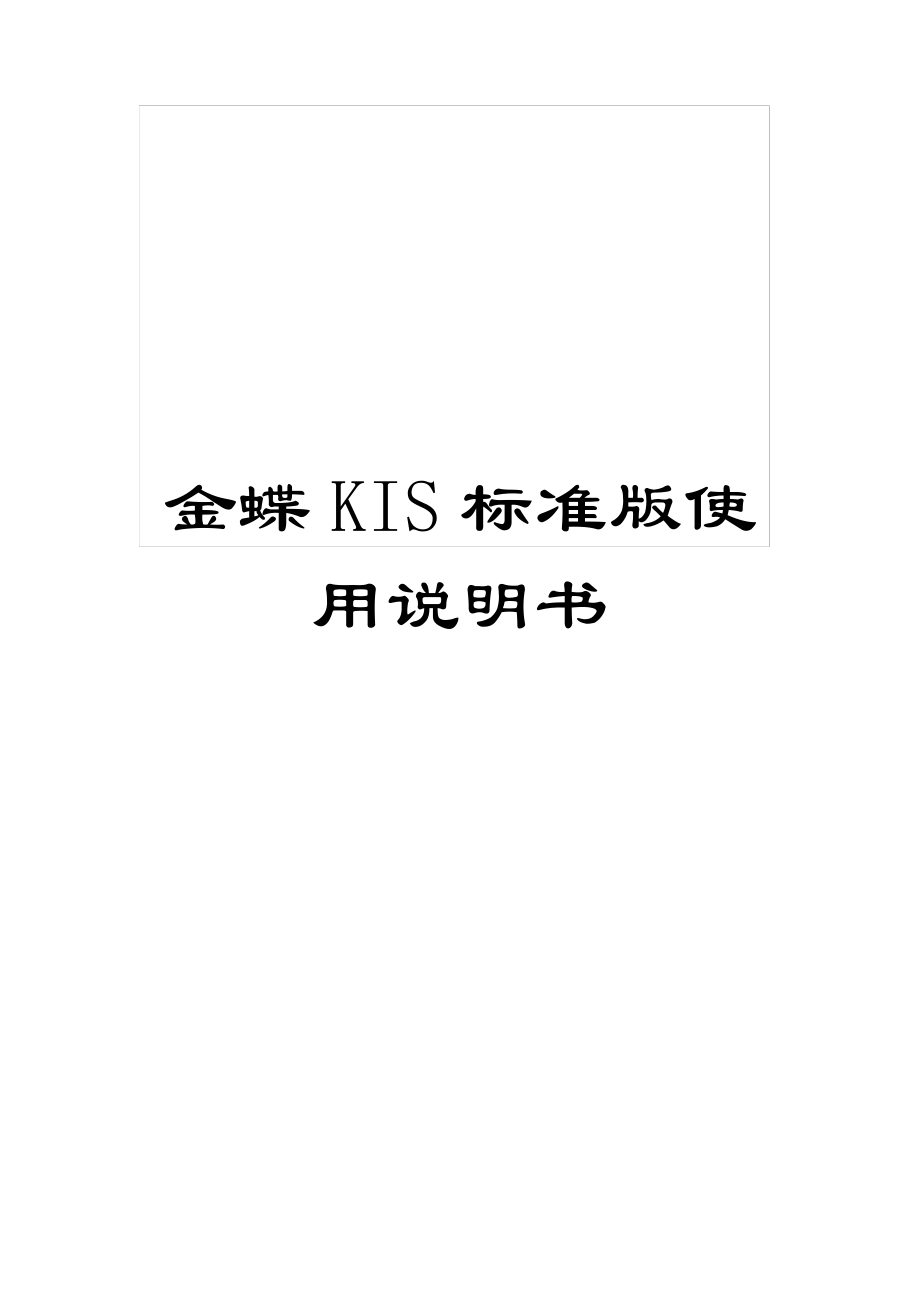 金蝶KIS标准版使用说明书_第1页