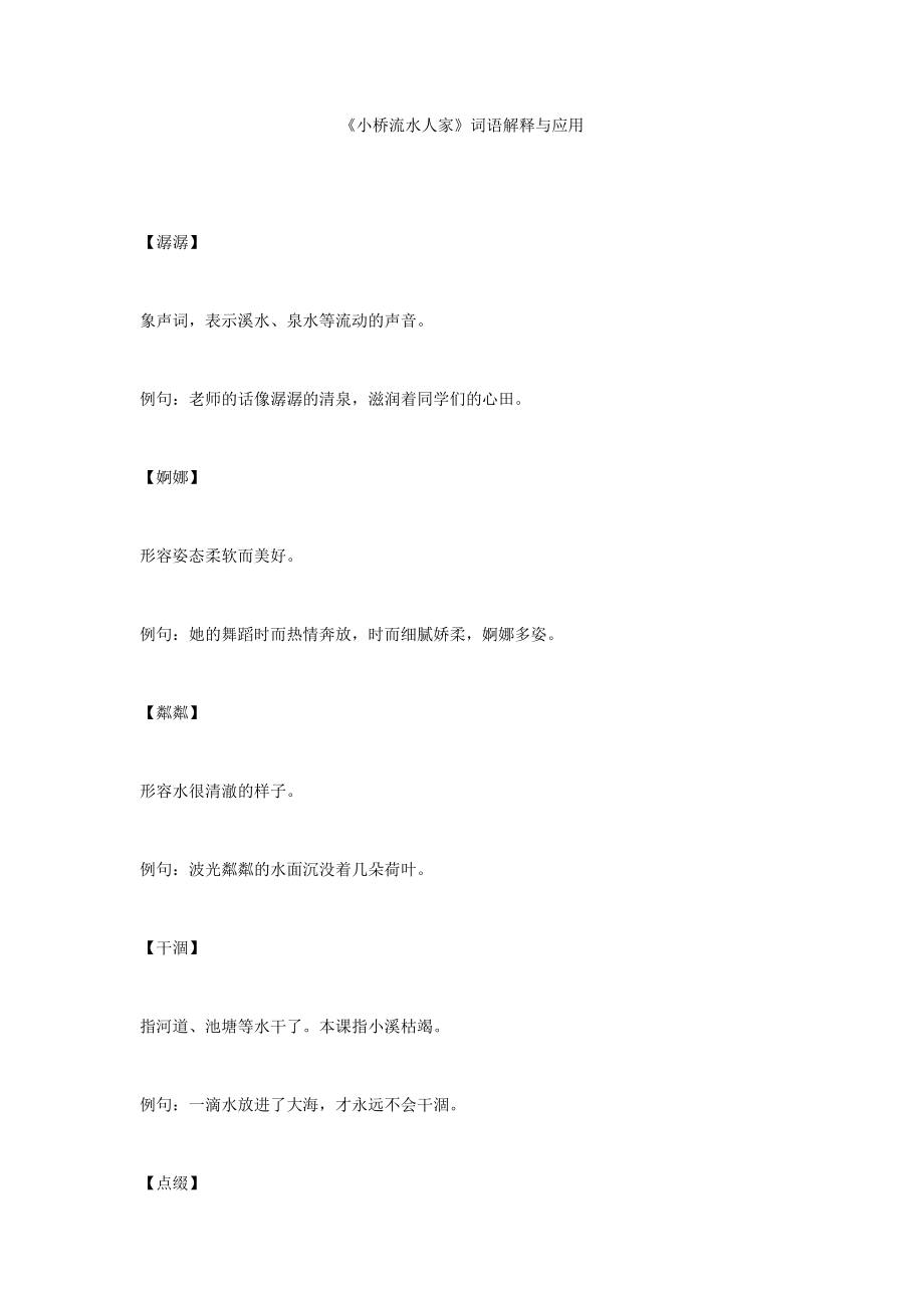 《小桥流水人家》词语解释与应用_第1页